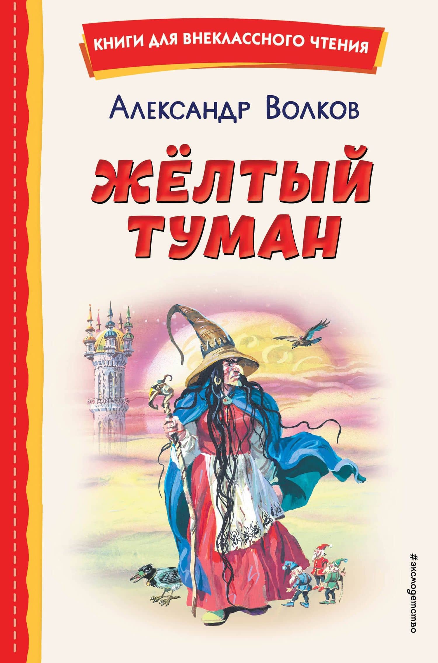 Жёлтый Туман (ил. В. Канивца) — Александр Волков