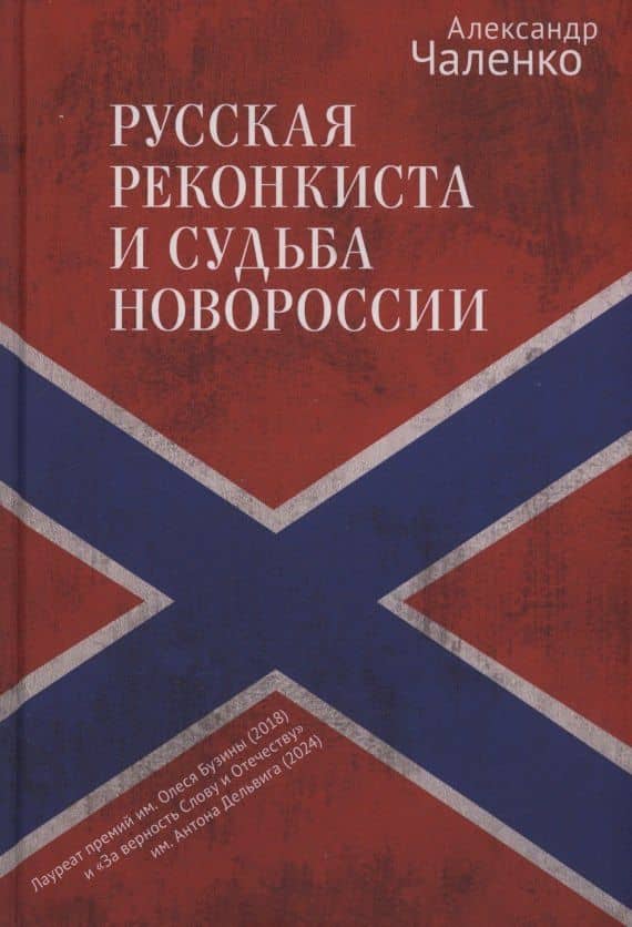 Русская реконкиста и судьба Новороссии — Александр Эдуардович Чаленко