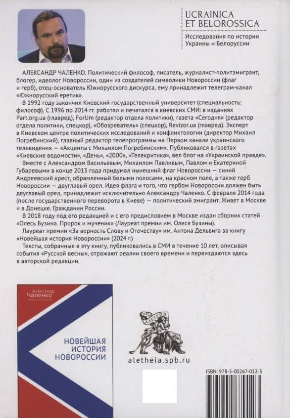 Русская реконкиста и судьба Новороссии — Александр Эдуардович Чаленко (2)