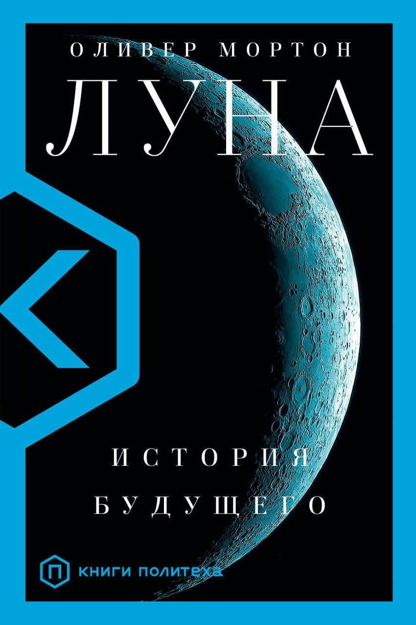 Луна. История будущего — Оливер Мортон