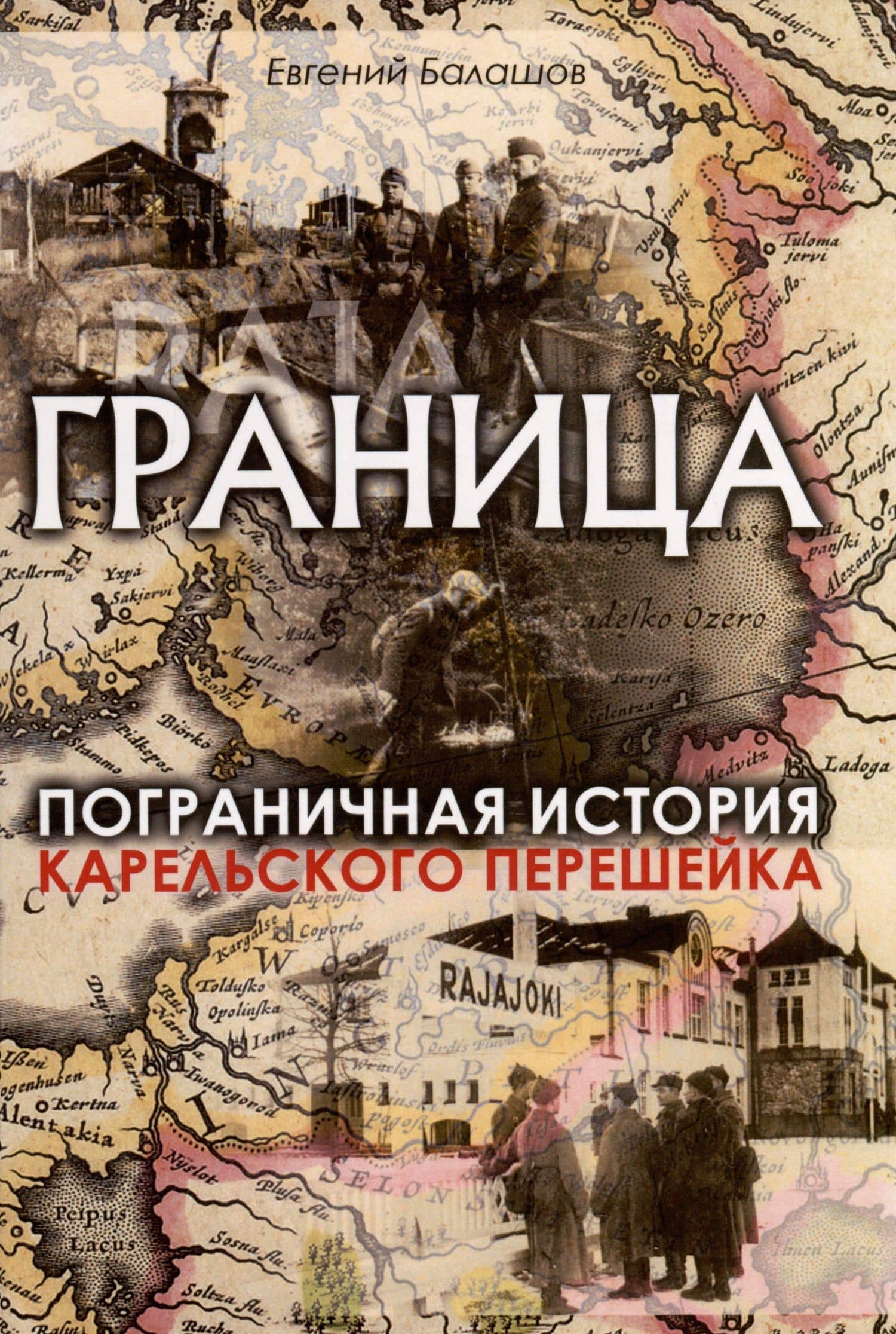 Граница. Пограничная история Карельского перешейка — Балашов Е.А.