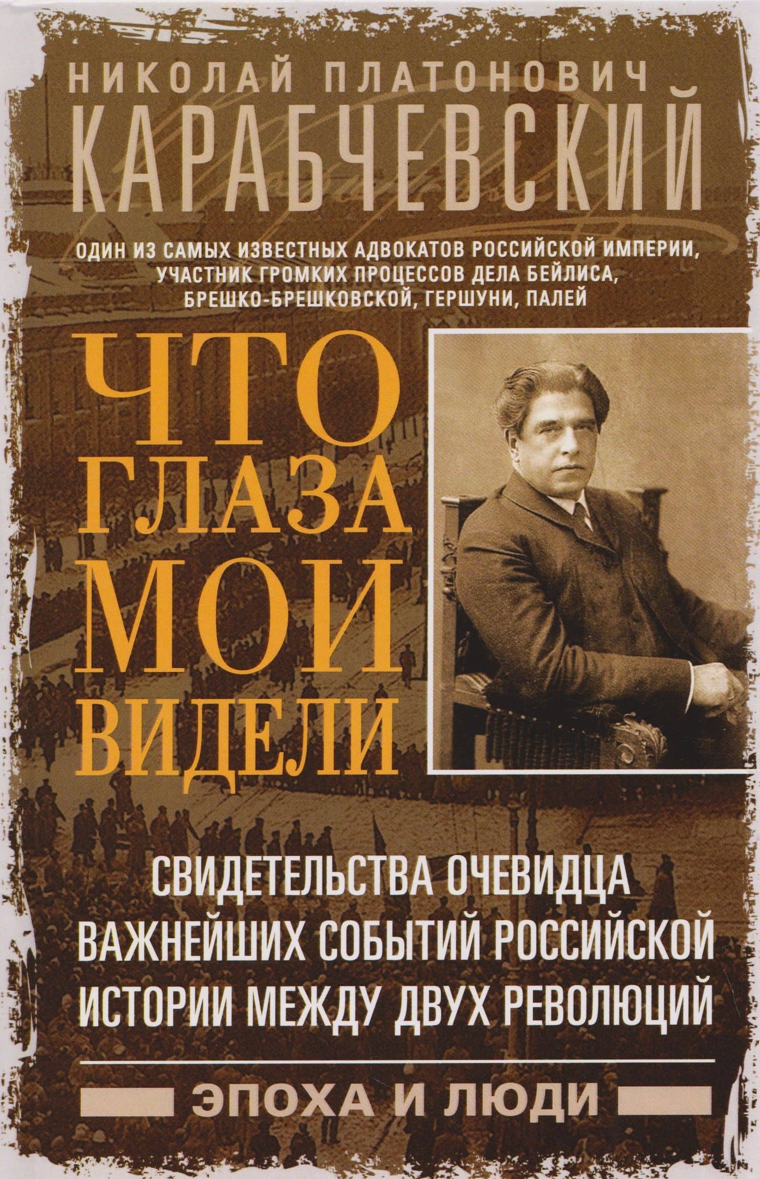 Что глаза мои видели. Свидетельства очевидца важнейших событий российской истории между двух революций — Николай Платонович Карабчевский