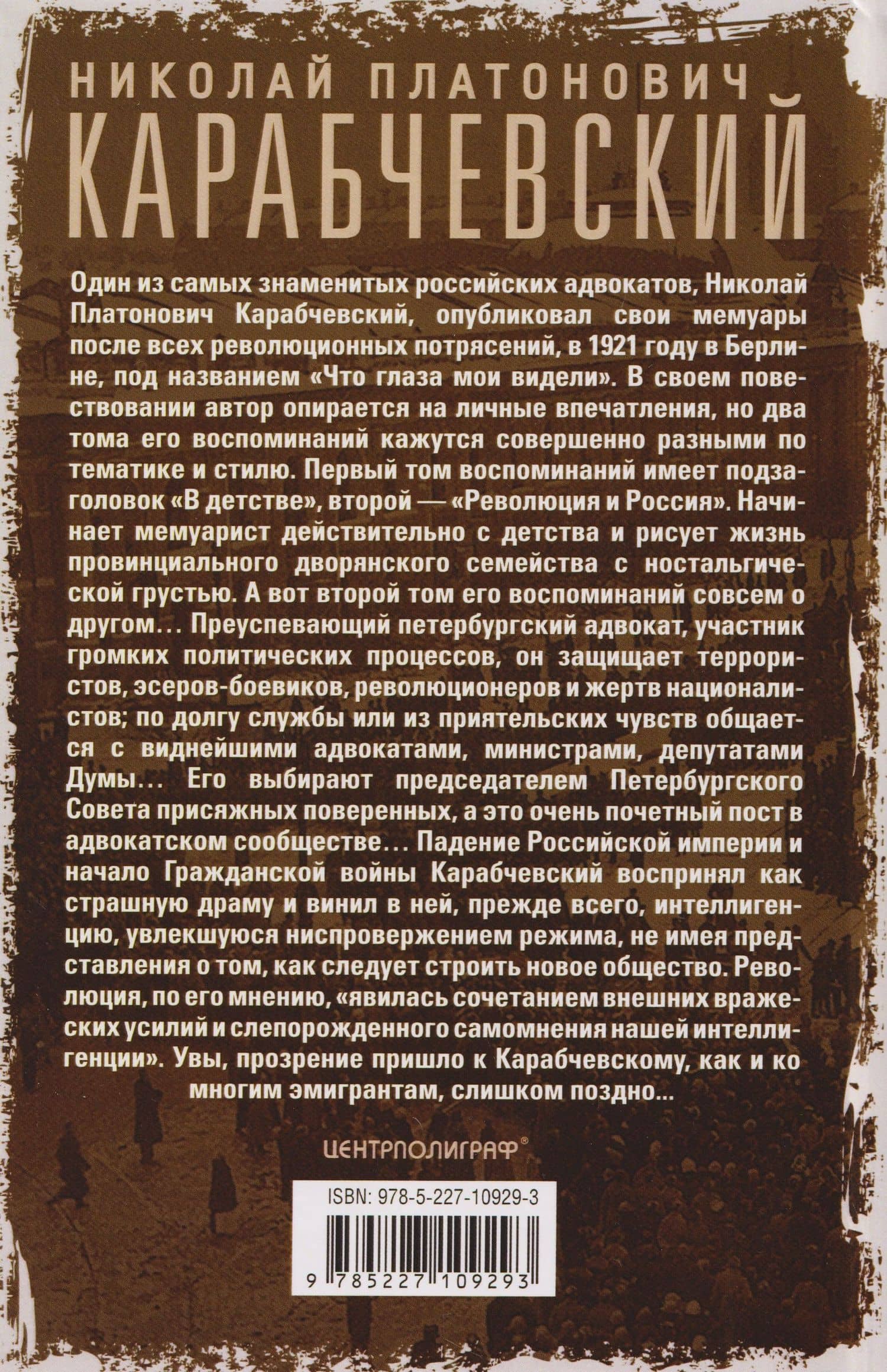 Что глаза мои видели. Свидетельства очевидца важнейших событий российской истории между двух революций — Николай Платонович Карабчевский (2)