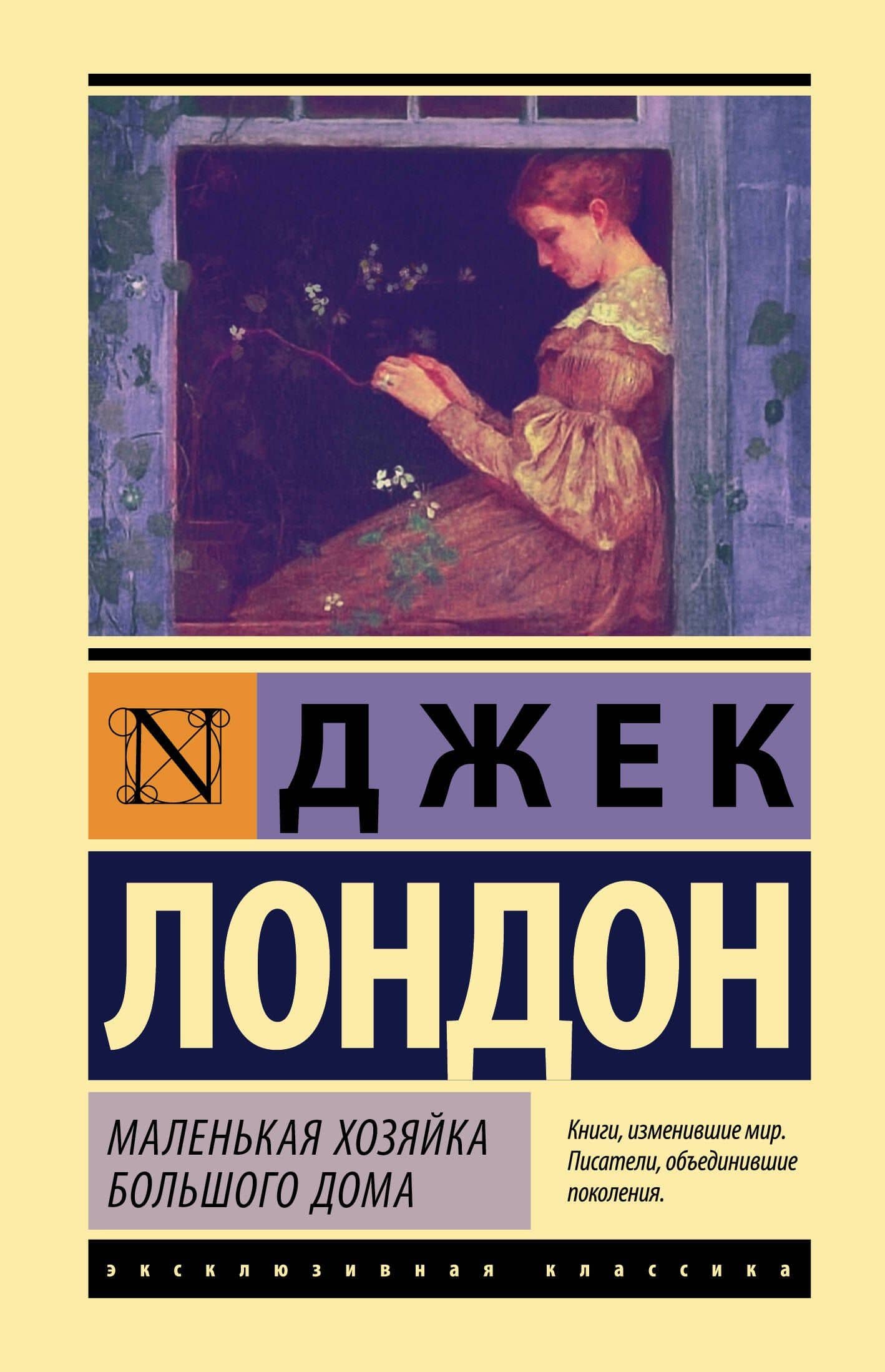 Маленькая хозяйка Большого дома — Лондон Джек