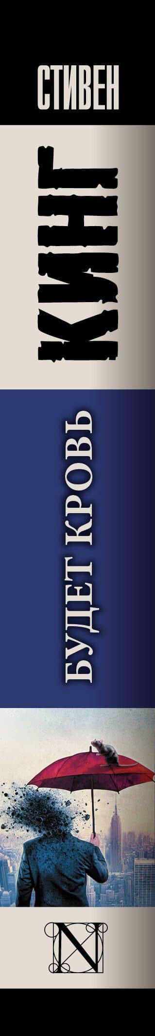 Будет кровь — Стивен Кинг (3)