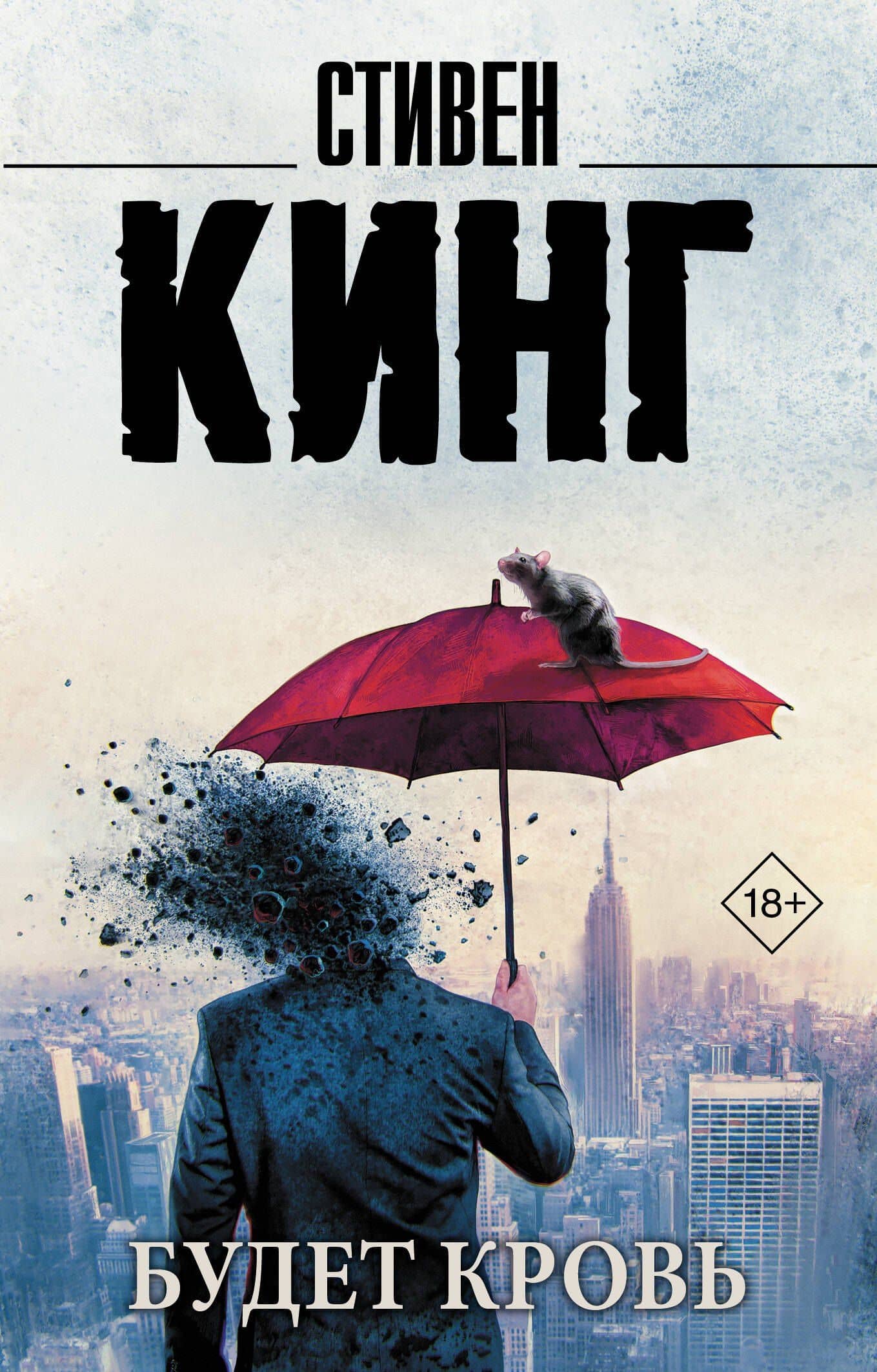 Будет кровь — Стивен Кинг