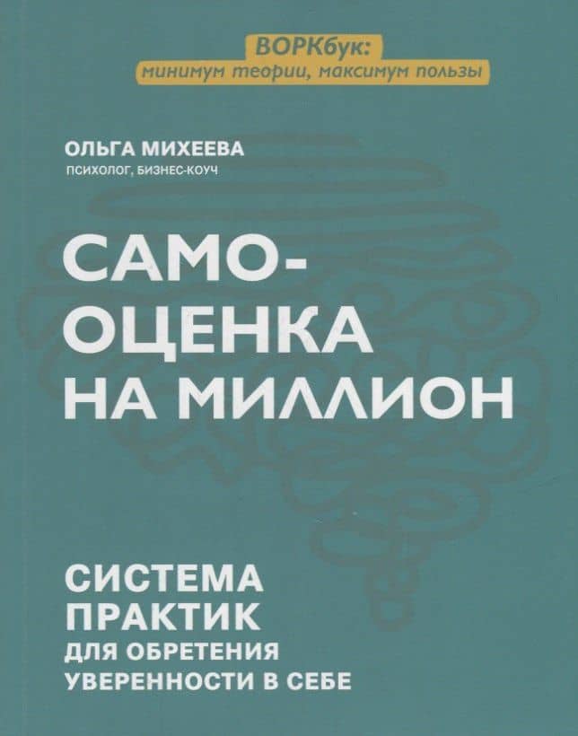 Самооценка на миллион: система практик для обретения уверенности в себе — Ольга Григорьевна Михеева