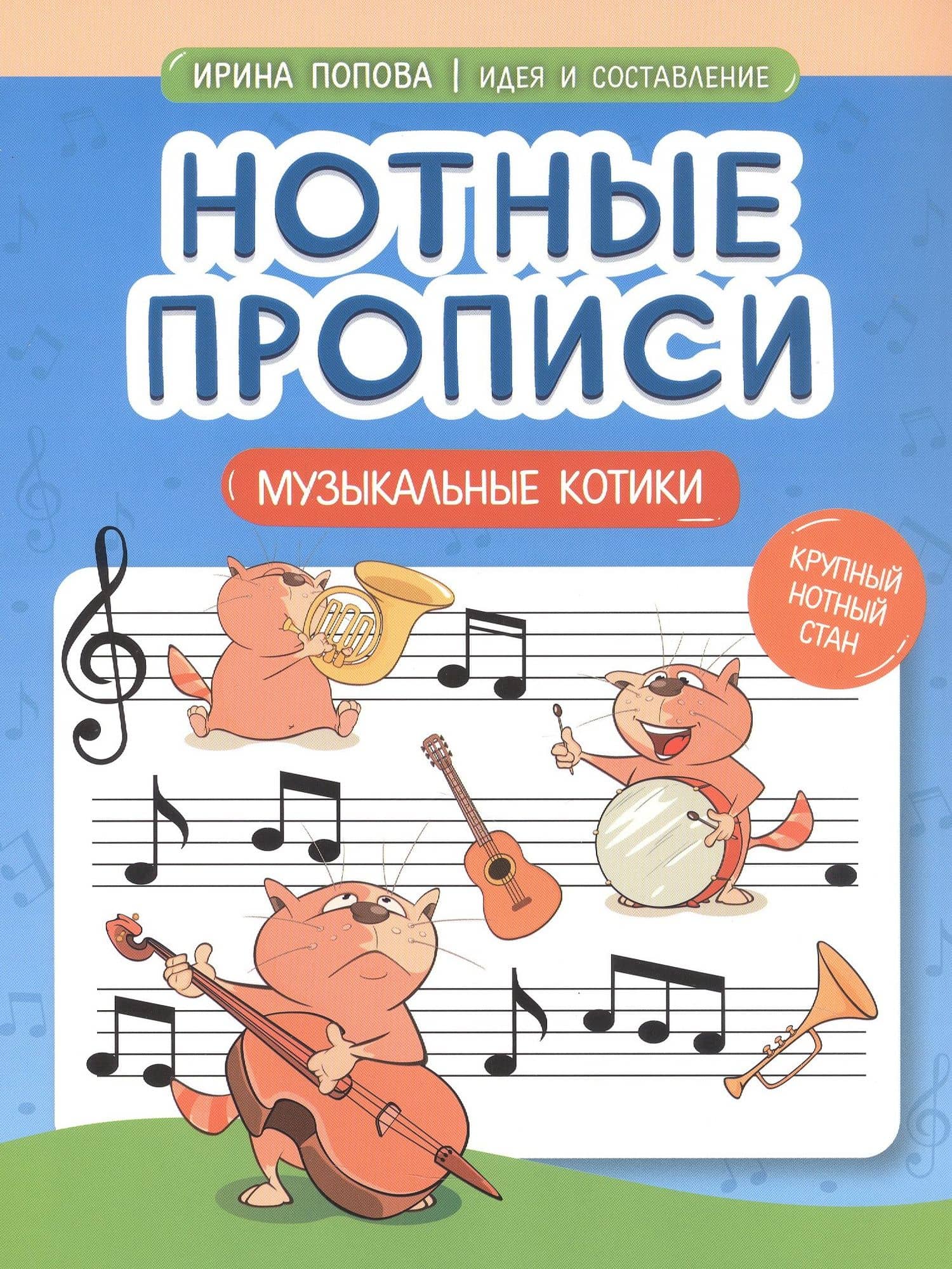 Нотные прописи: музыкальные котики
