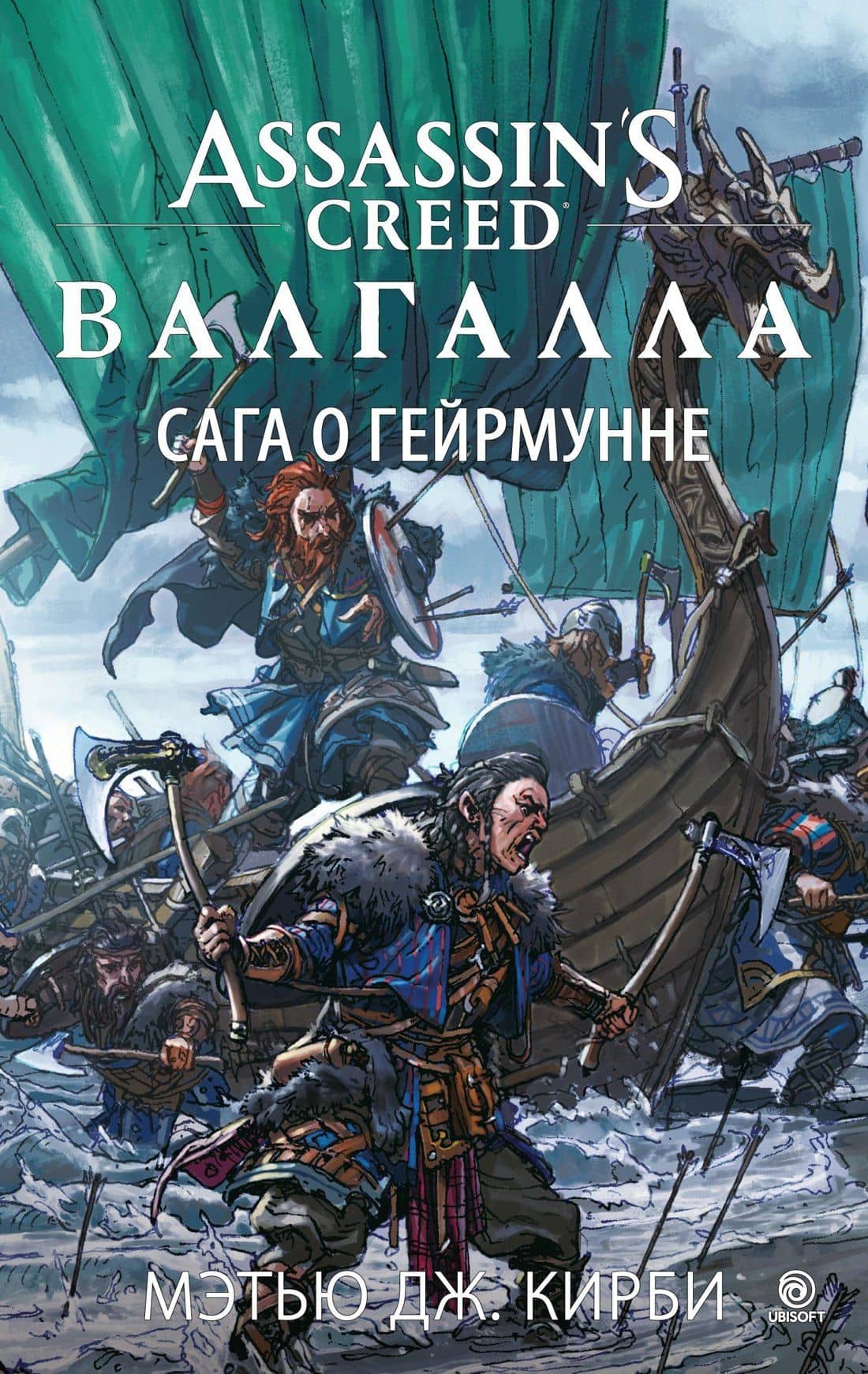 Assassin’s Creed. Валгалла. Сага о Гейрмунне — Мэтью Дж. Кирби