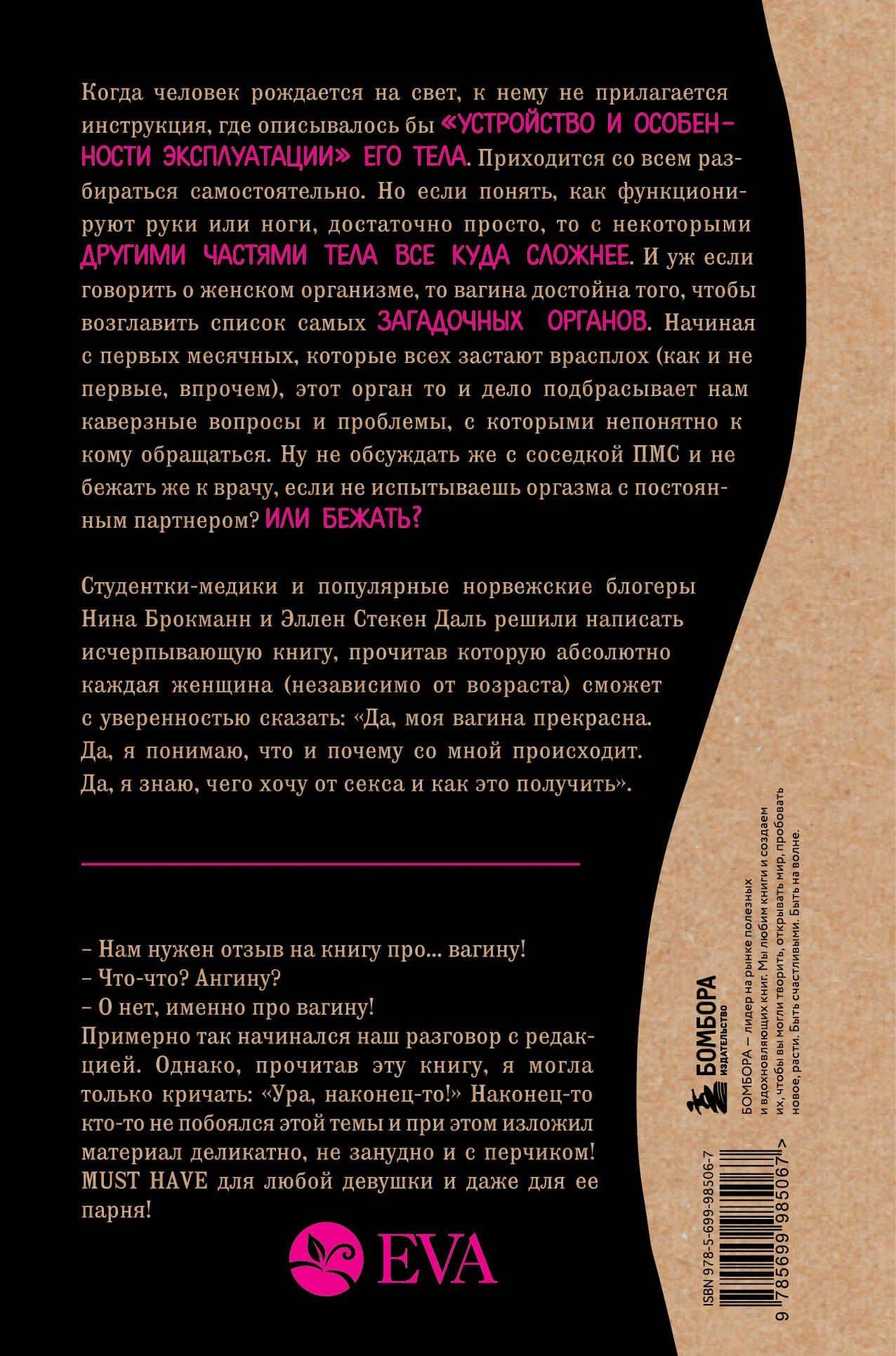 Viva la vagina. Хватит замалчивать скрытые возможности органа, который не принято называть — Эллен Стекен Даль (2)