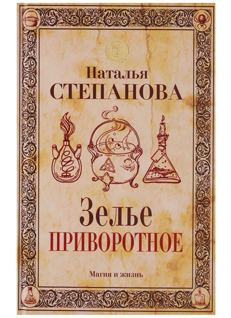 Зелье приворотное