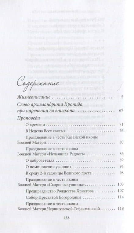 Жил на земле, как ангел во плоти. Епископ Кронид (Мищенко) (1940-1993) (2)