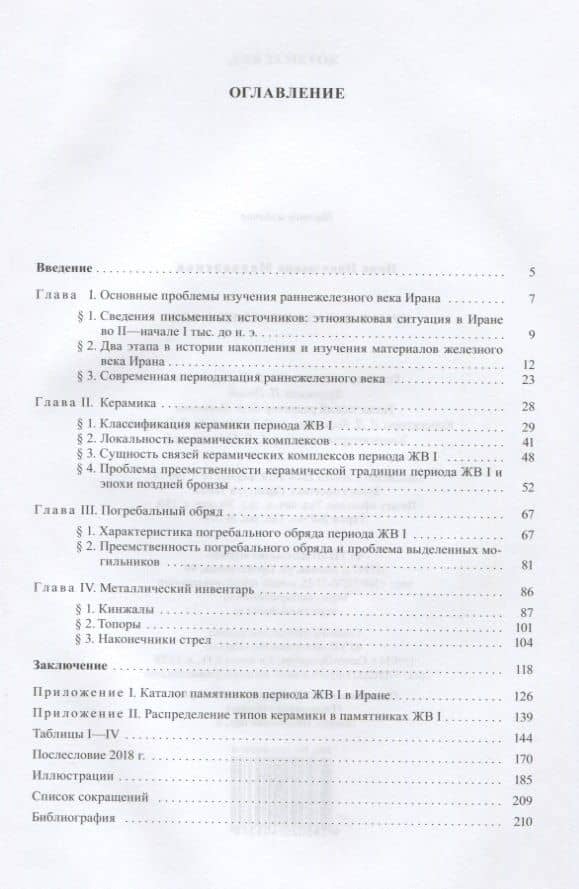 Иран в начале железного века — Инна Николаевна Медведская (2)
