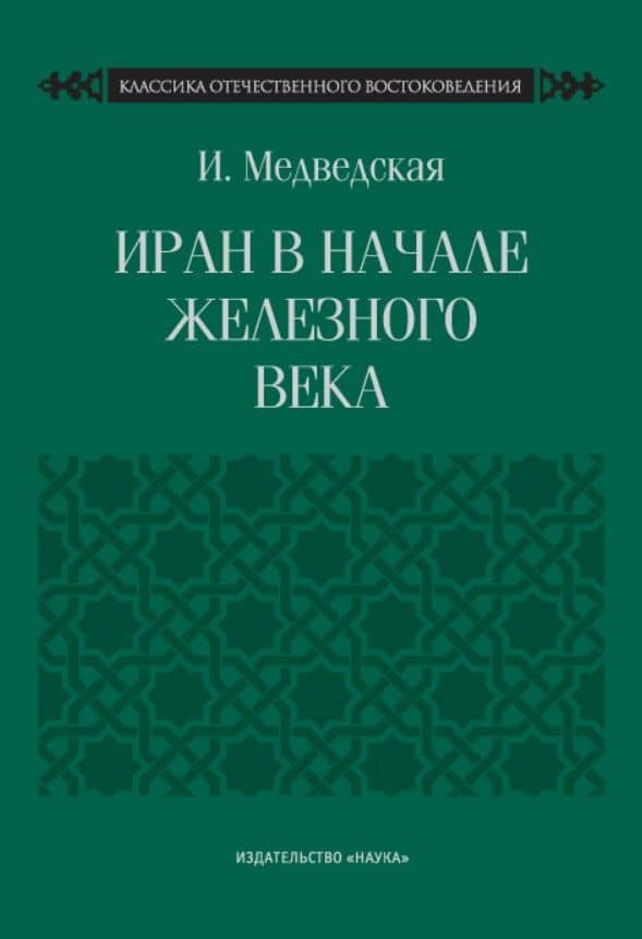 Иран в начале железного века — Инна Николаевна Медведская