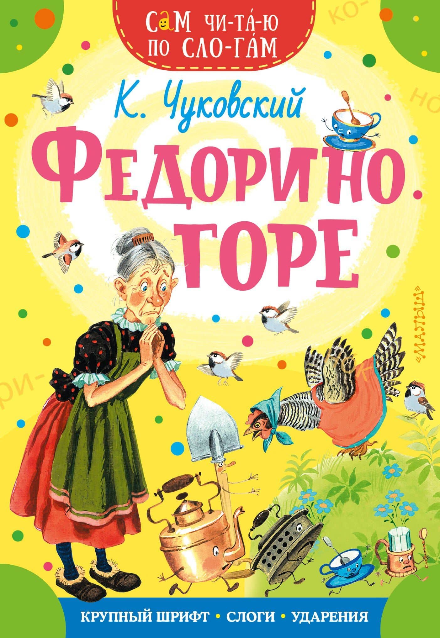 Федорино горе — Корней Иванович Чуковский