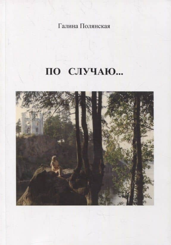 По случаю…