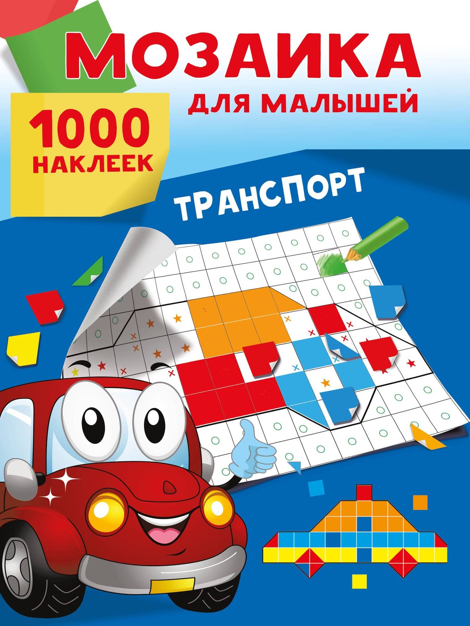 Транспорт. 1000 наклеек — Екатерина Витальевна Суходольская