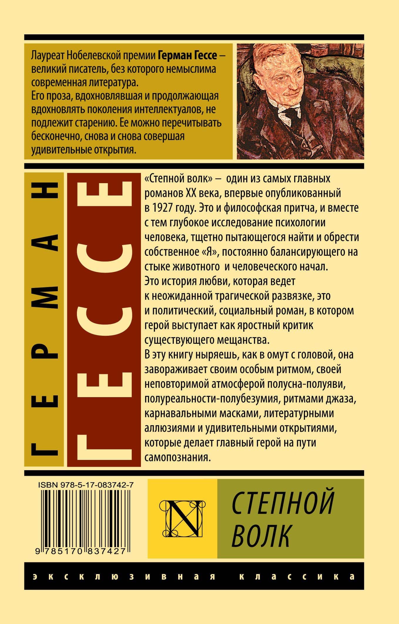 Степной волк — Гессе Герман (2)