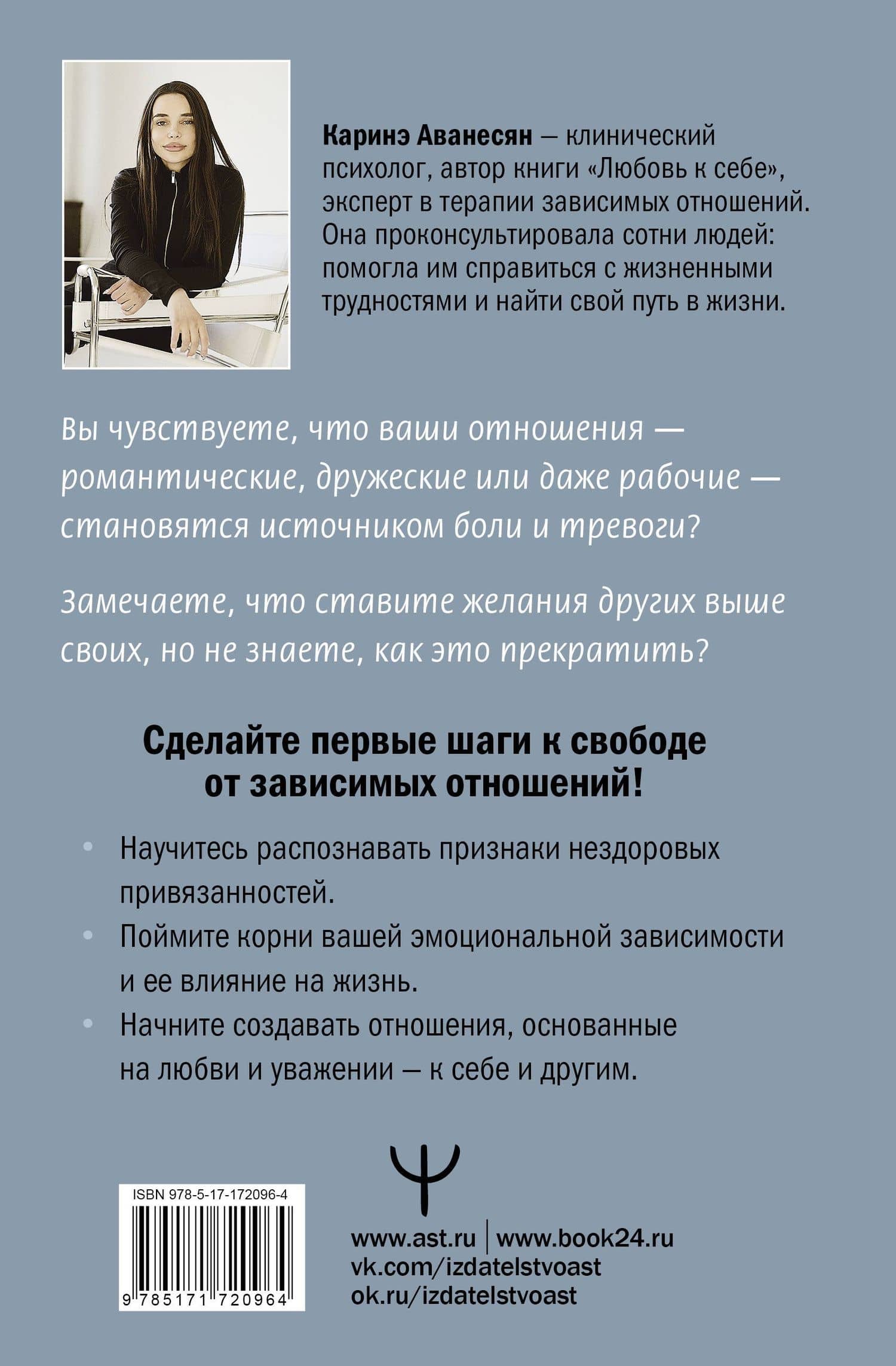 Выход из зависимых отношений. Как перестать растворяться в партнере и вернуть себе свою жизнь. Теория и практика — Каринэ Аванесян (2)