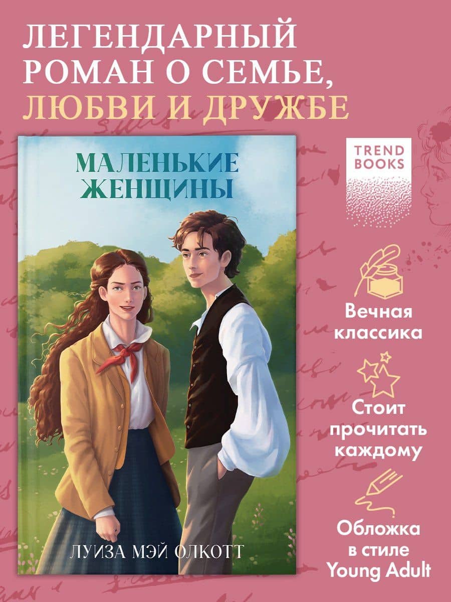Маленькие женщины — Луиза Мэй Олкотт (3)