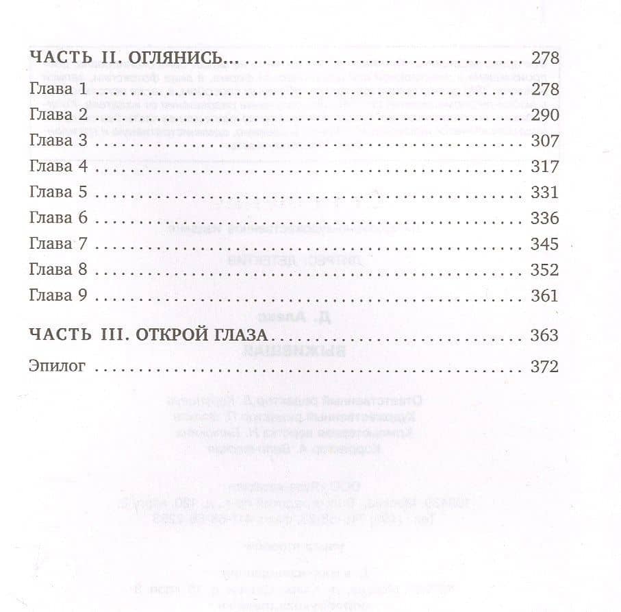 Выжившая — Алекс Д. (3)
