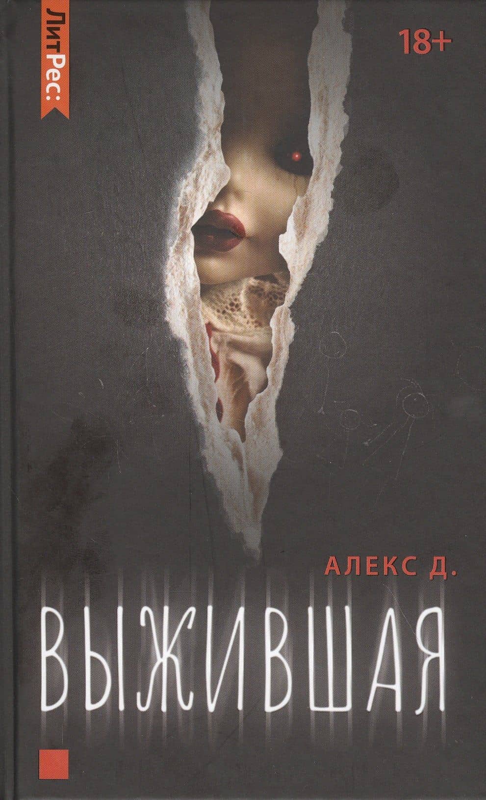 Выжившая