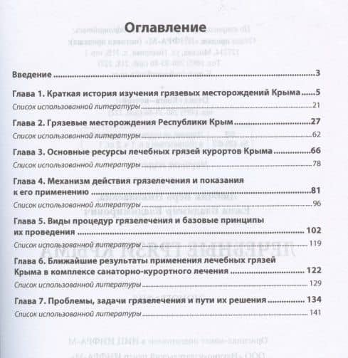 Лечебные грязи Крыма. Монография (2)