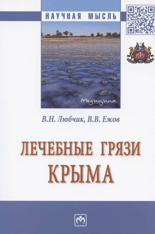 Лечебные грязи Крыма. Монография