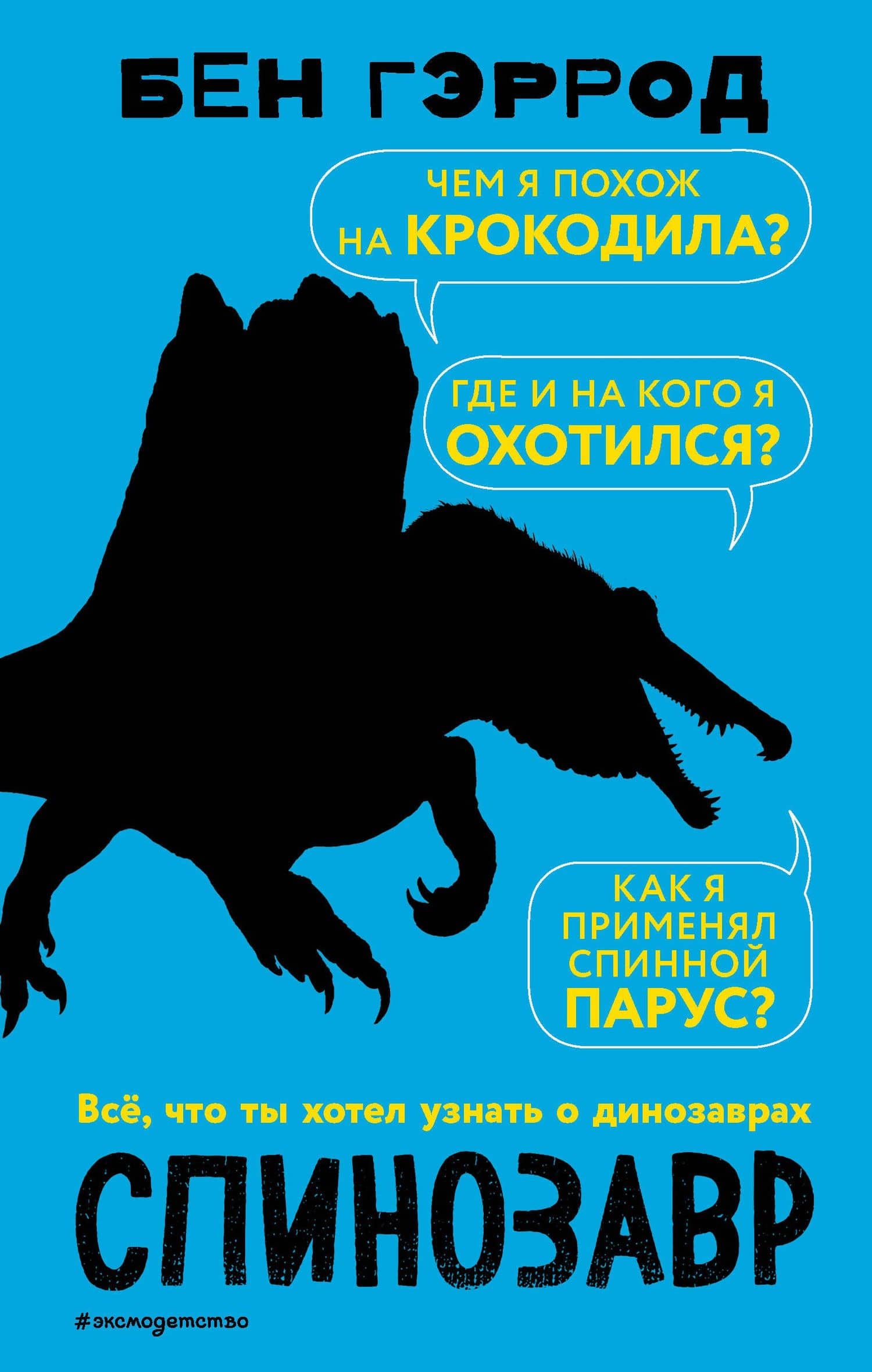 Спинозавр — Бен Гэррод