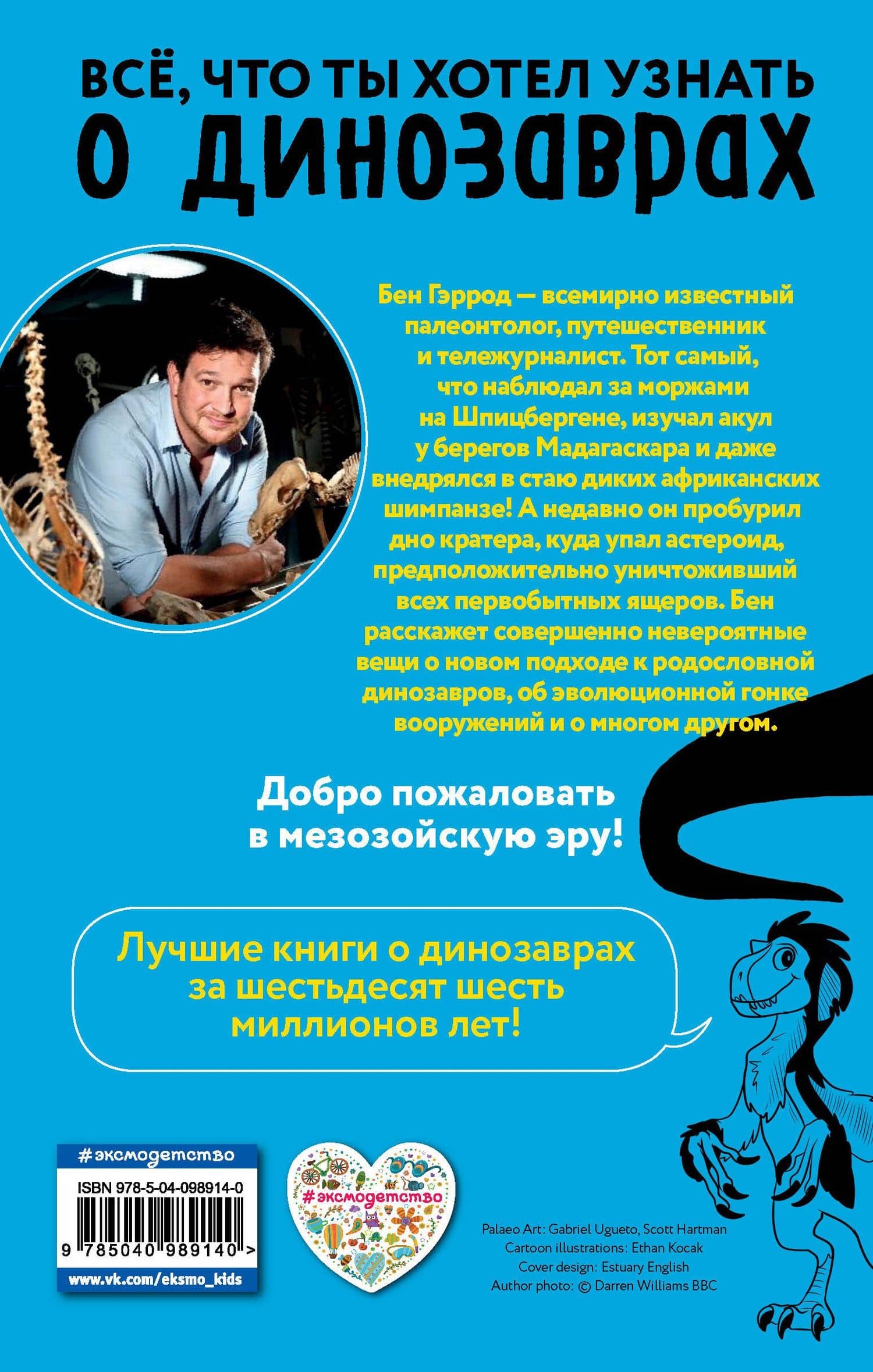 Спинозавр — Бен Гэррод (2)