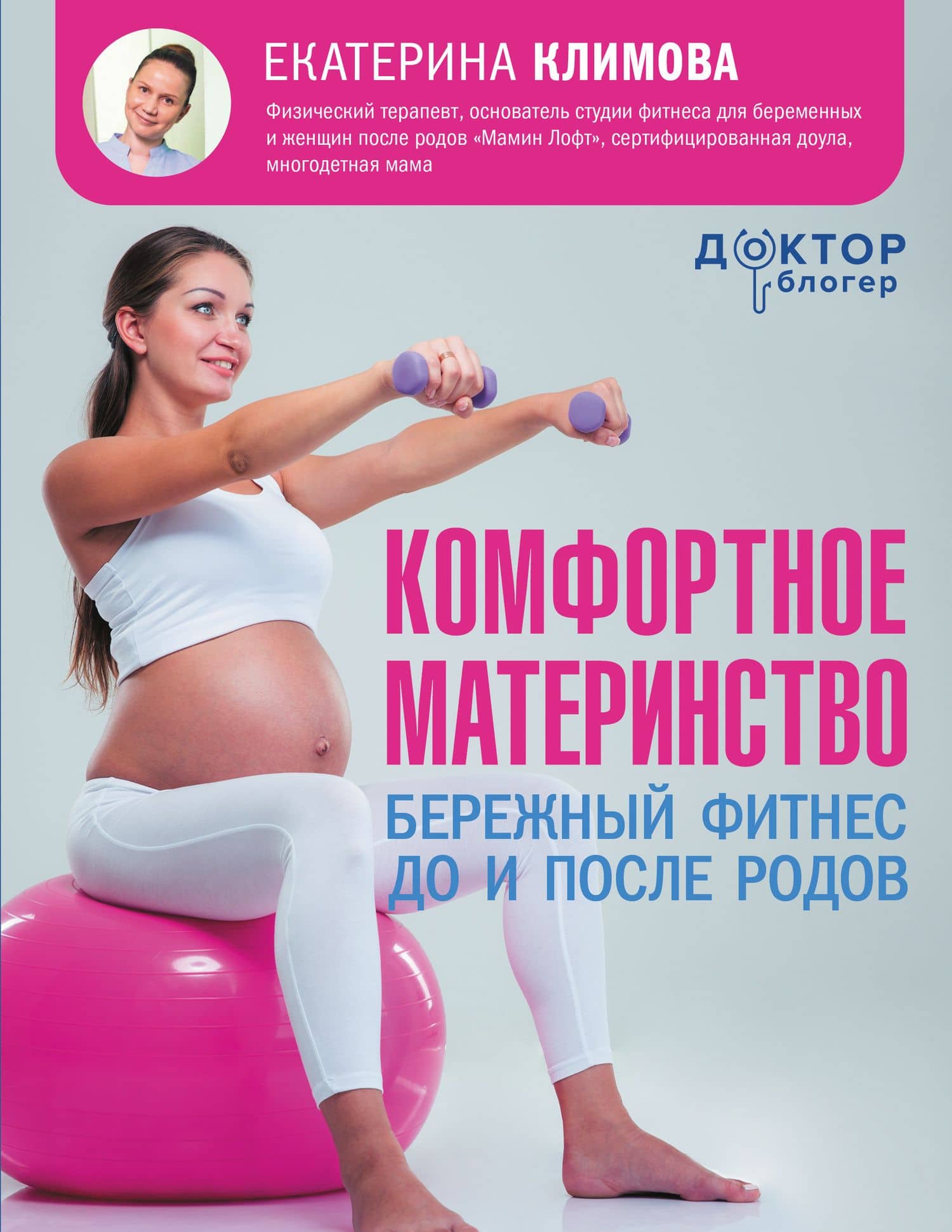 Комфортное материнство: бережный фитнес до и после родов — Екатерина Александровна Климова