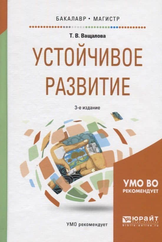 Устойчивое развитие. Учебное пособие для бакалавриата и магистратуры