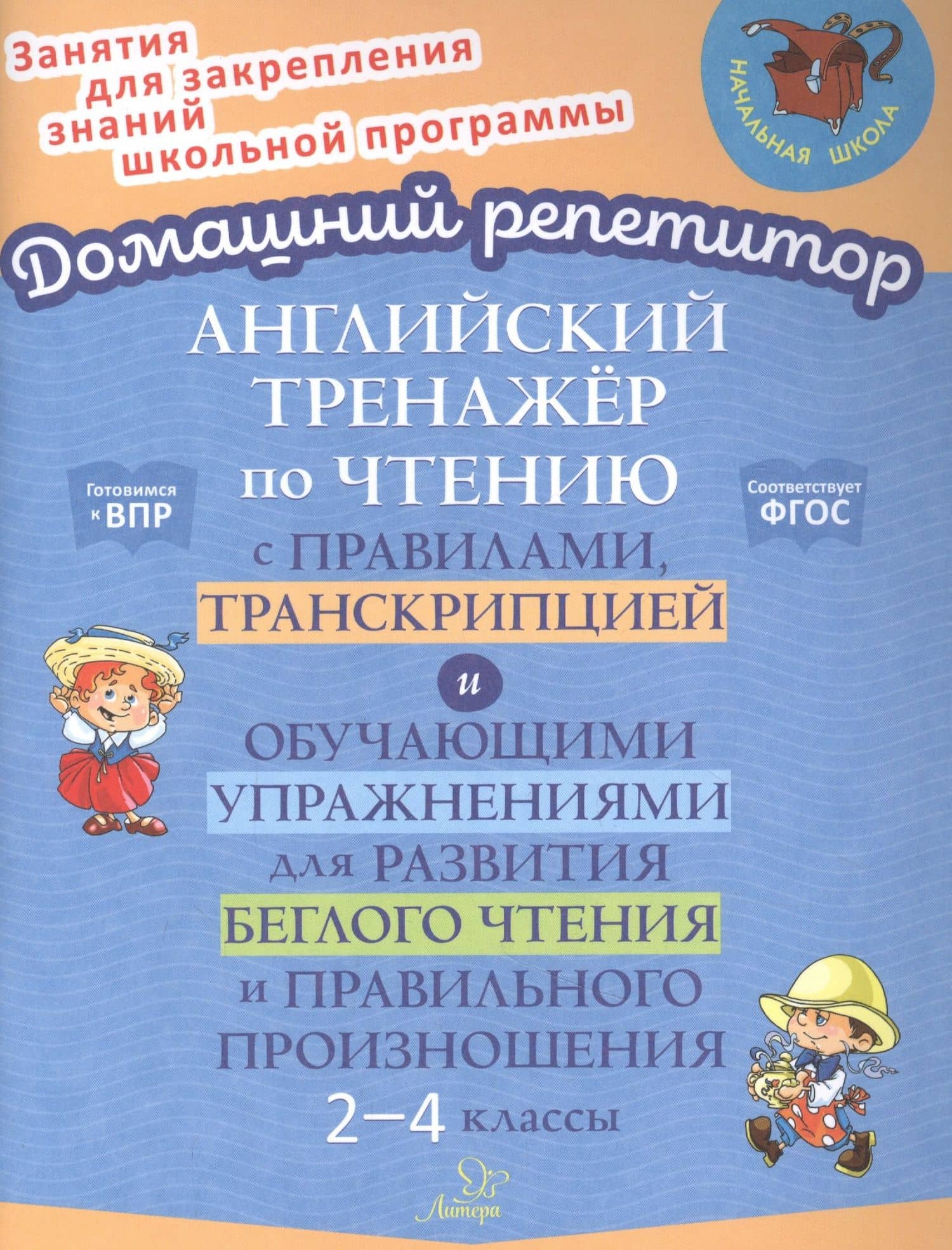 Английский тренажер по чтению с правилами, транскрипцией и обучающими упражнениями для развития беглого чтения и правильного произношения. 2-4 классы — Ольга Антоновна Москова