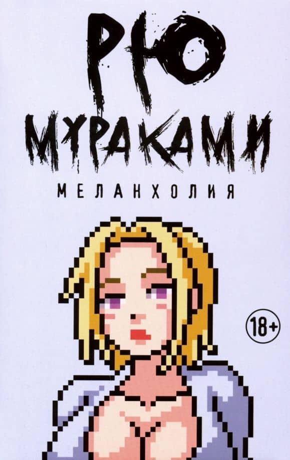 Меланхолия — Рю Мураками