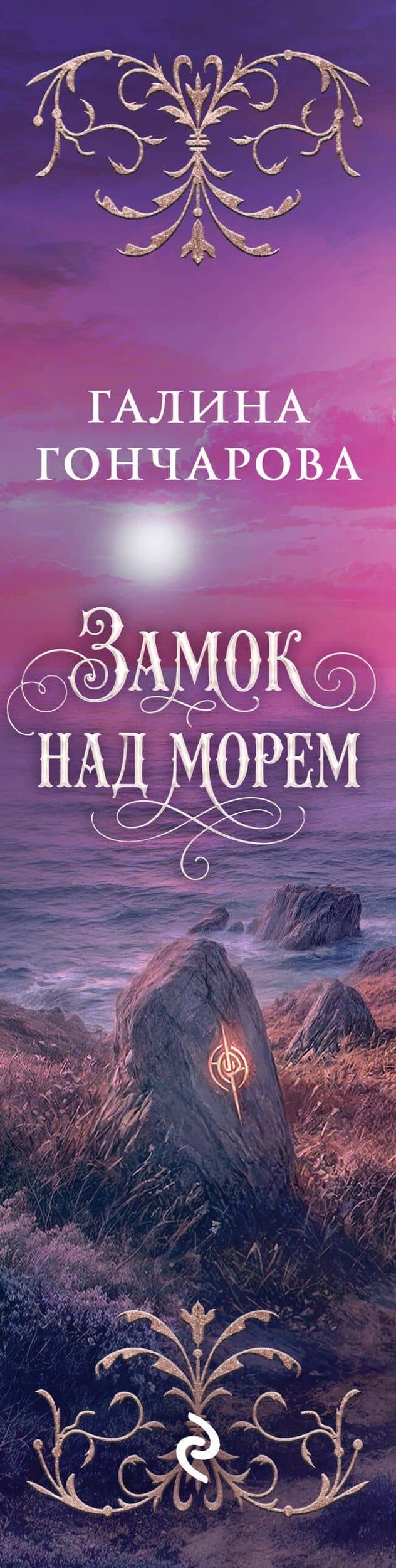 Замок над морем. Трилогия — Галина Дмитриевна Гончарова (3)