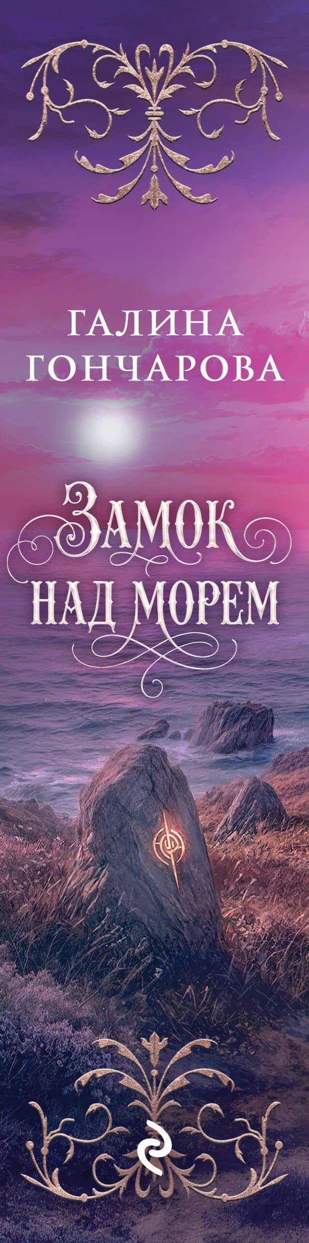 Замок над морем. Трилогия — Галина Гончарова (3)