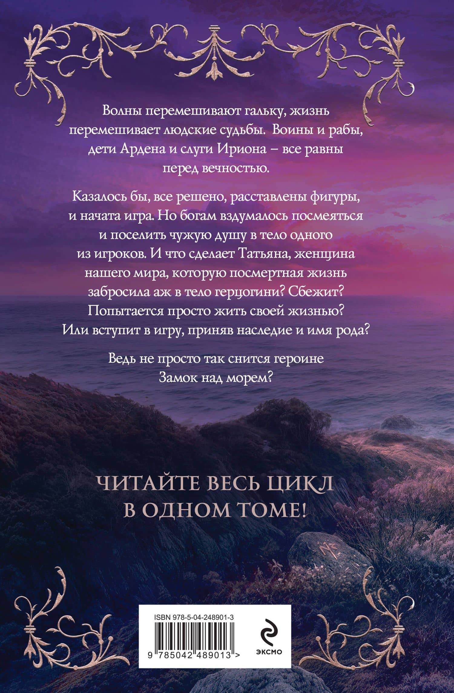 Замок над морем. Трилогия — Галина Гончарова (2)