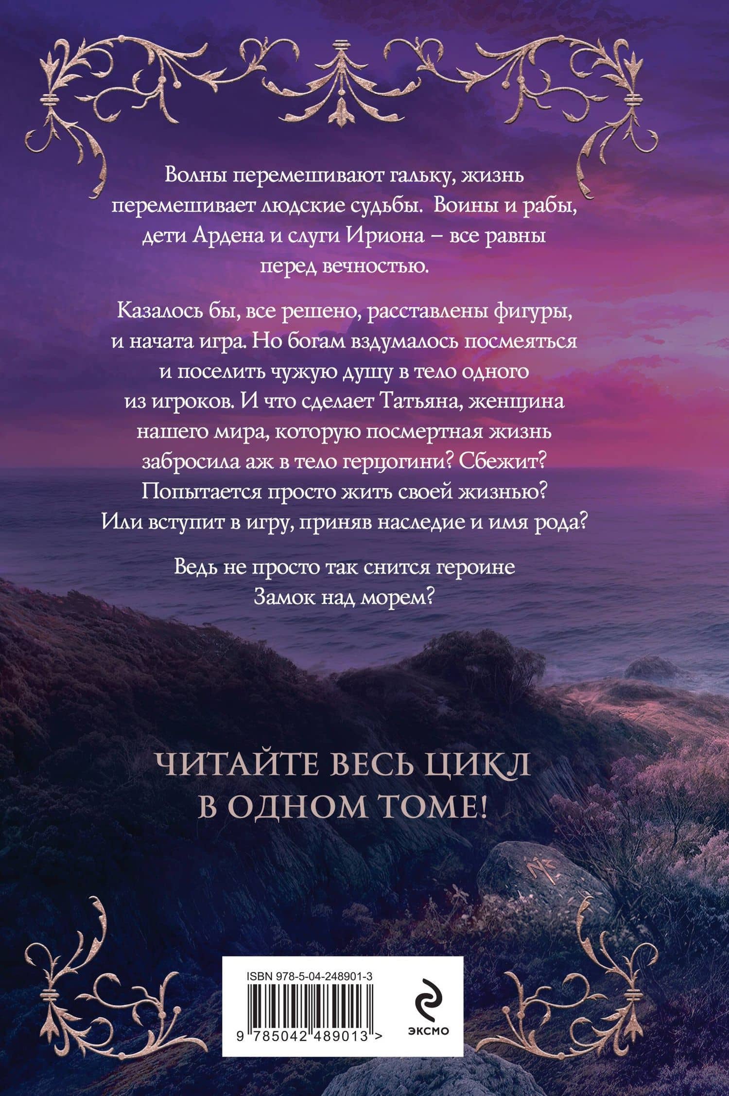 Замок над морем. Трилогия — Галина Дмитриевна Гончарова (2)