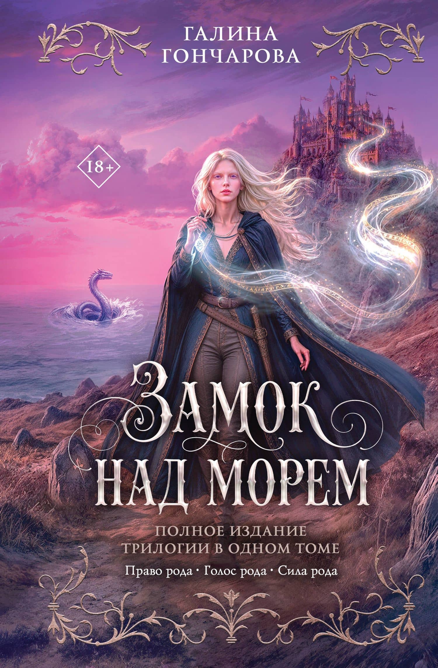 Замок над морем. Трилогия — Галина Гончарова