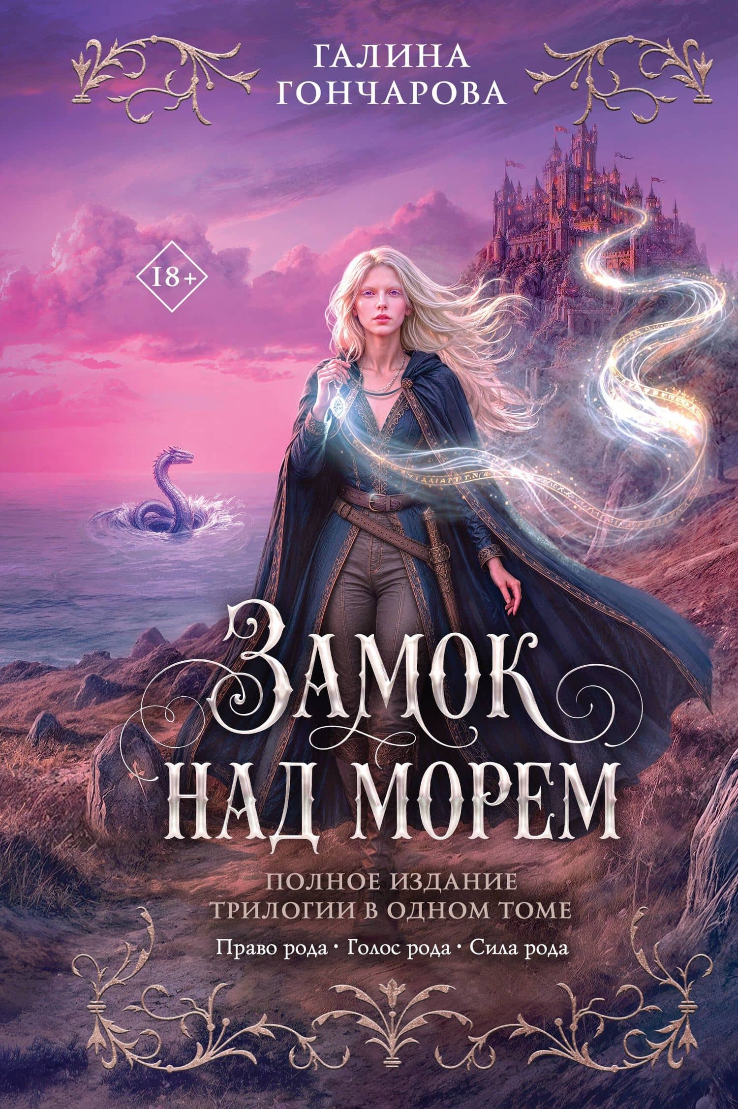 Замок над морем. Трилогия — Галина Дмитриевна Гончарова