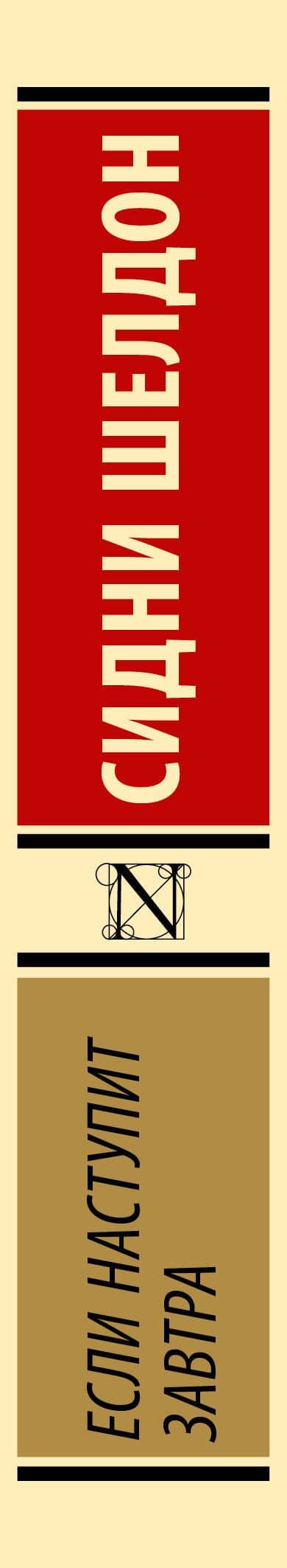Если наступит завтра — Сидни Шелдон (3)