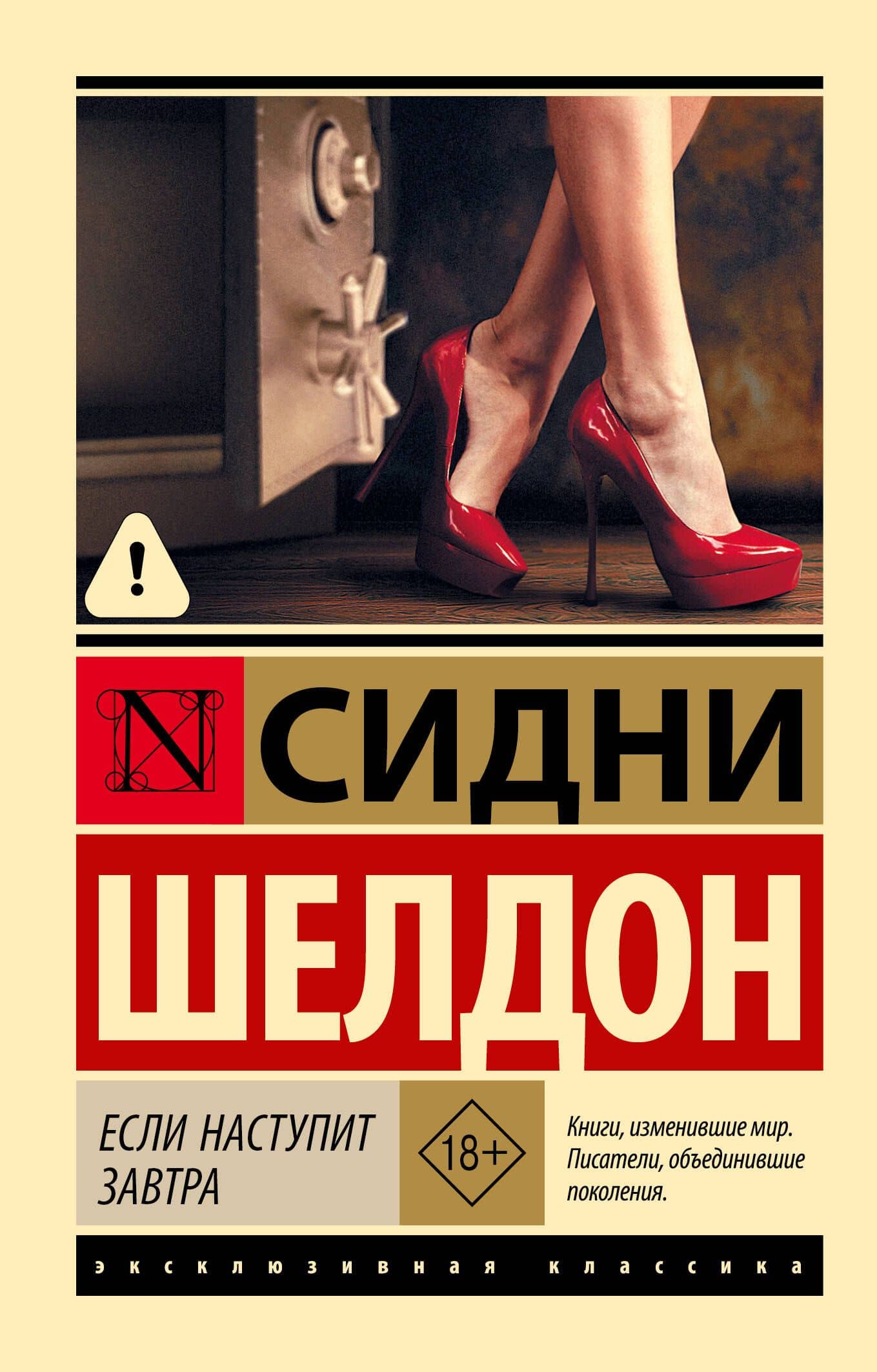Если наступит завтра — Сидни Шелдон