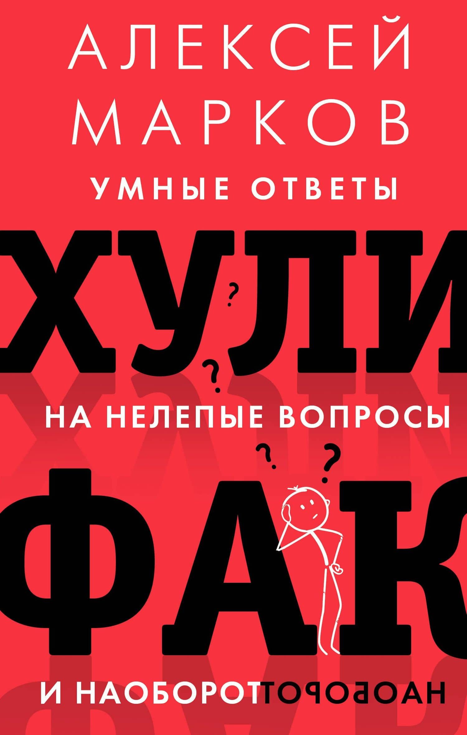 Хулифак: умные ответы на нелепые вопросы и наоборот — Алексей Викторович Марков