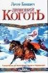 Драконий коготь — А. Баневич