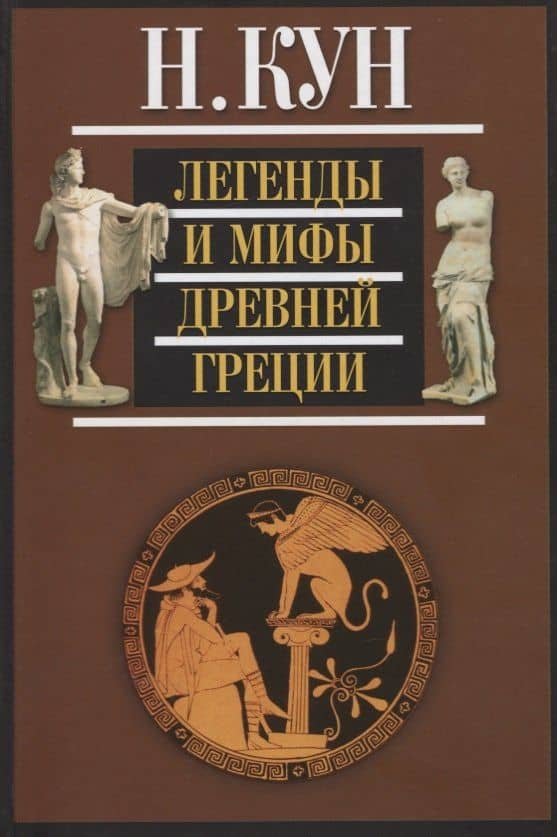 Легенды и мифы Древней Греции (+3,5 изд.) Кун — Николай Альбертович Кун (2)