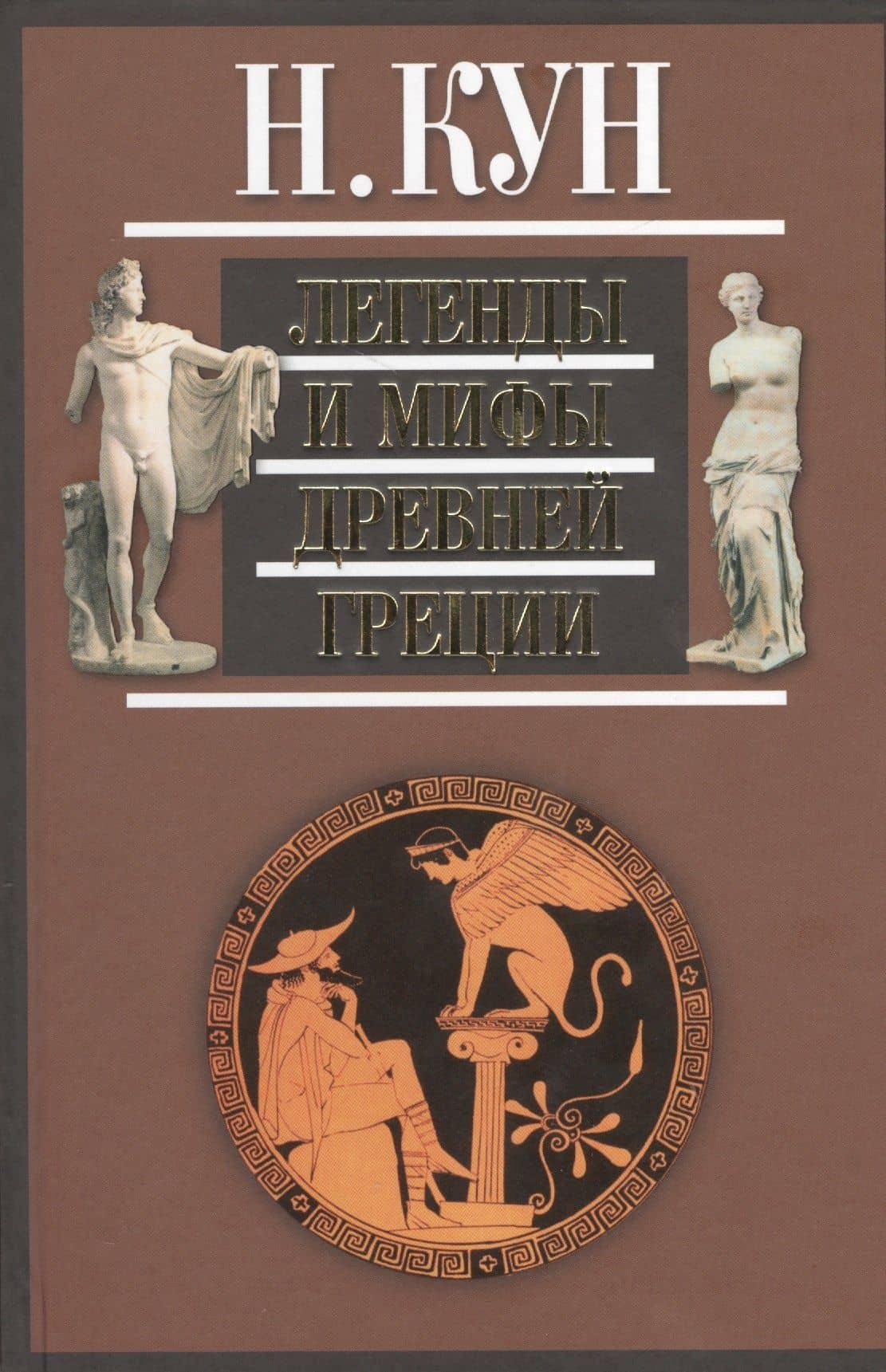 Легенды и мифы Древней Греции (+3,5 изд.) Кун — Николай Альбертович Кун