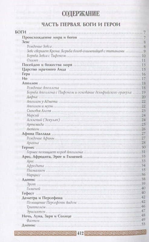 Легенды и мифы Древней Греции (+3,5 изд.) Кун — Николай Альбертович Кун (3)