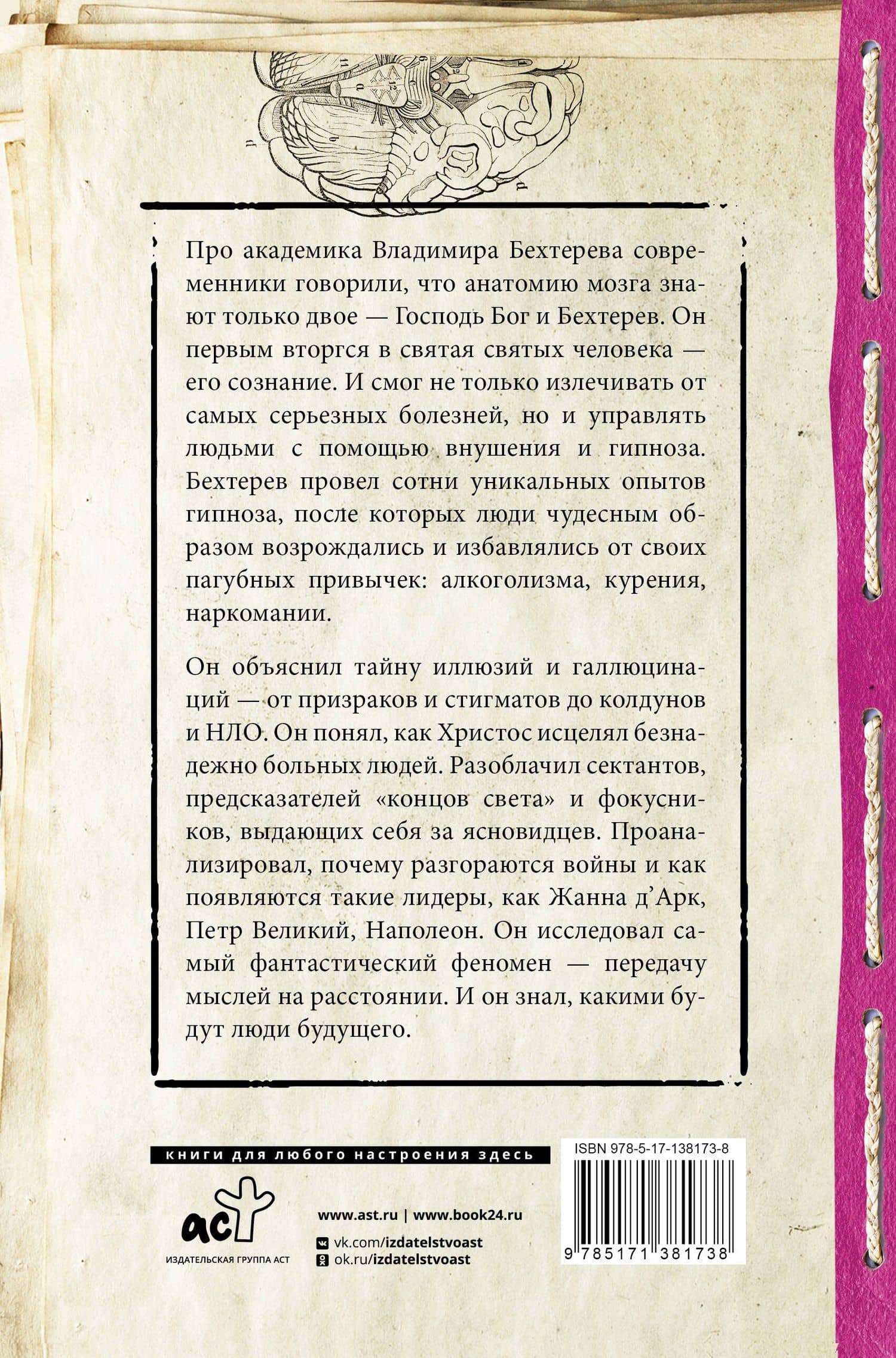 Тайны мозга. Гипноз и внушение — Владимир Бехтерев (2)