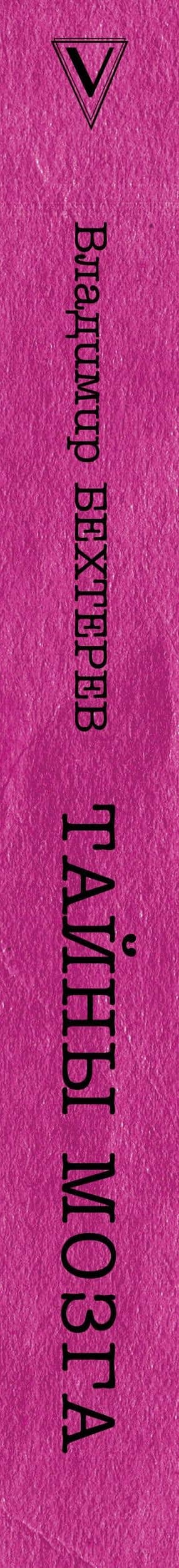 Тайны мозга. Гипноз и внушение — Владимир Бехтерев (3)