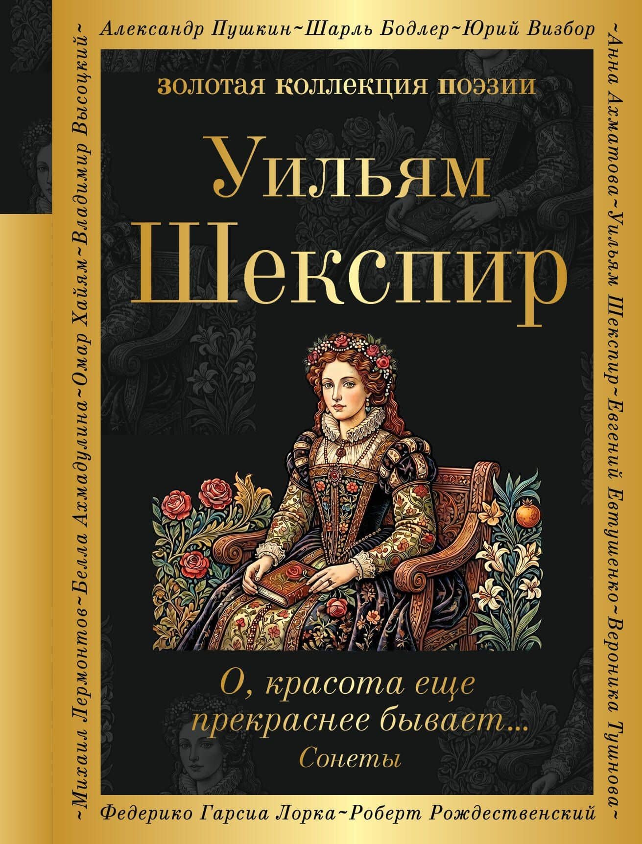 О, красота еще прекраснее бывает... Сонеты — Уильям Шекспир